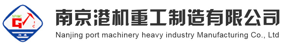南京港機(jī)