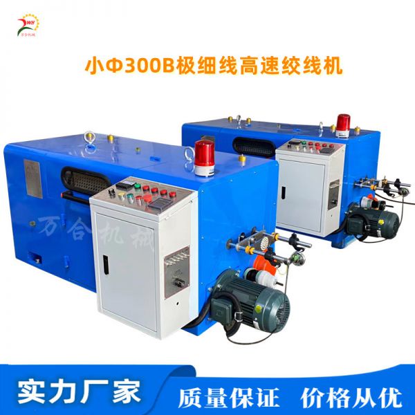 小Φ300B極細線(xiàn)專(zhuān)用高速絞線(xiàn)機