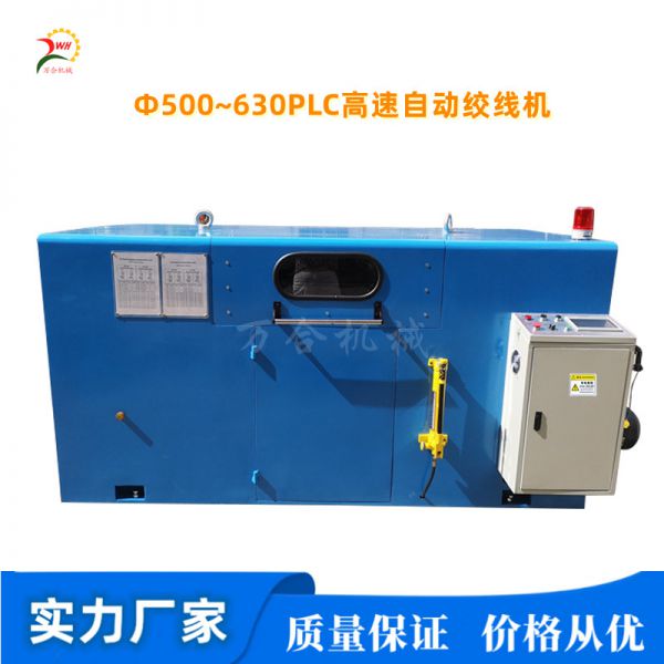 Φ500~630㎜PLC/觸摸屏高速自動(dòng)絞線(xiàn)機