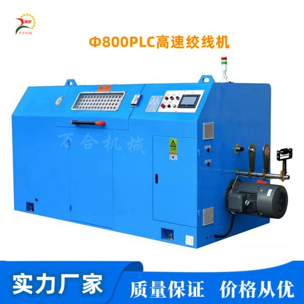Φ800㎜常規-觸摸屏-PLC高速絞線(xiàn)機