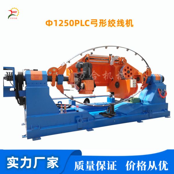 Φ1250㎜PLC-觸摸屏-常規款弓形絞線(xiàn)機