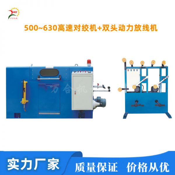 雙頭動(dòng)力放線(xiàn)架+Φ500~630高速對絞機