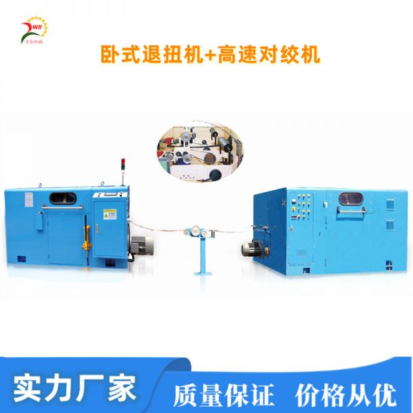 臥式雙頭退扭放線(xiàn)機+高速自動(dòng)絞線(xiàn)機