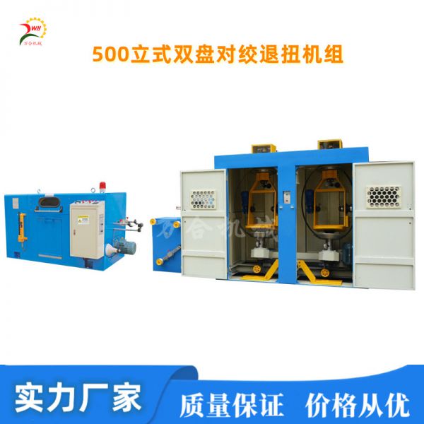 立式雙頭退扭放線(xiàn)機+高速對絞機
