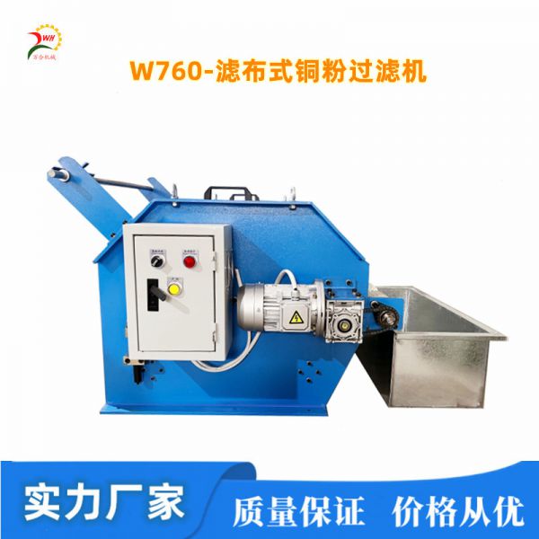 銅粉過(guò)濾機（微/小拉絲機專(zhuān)用）