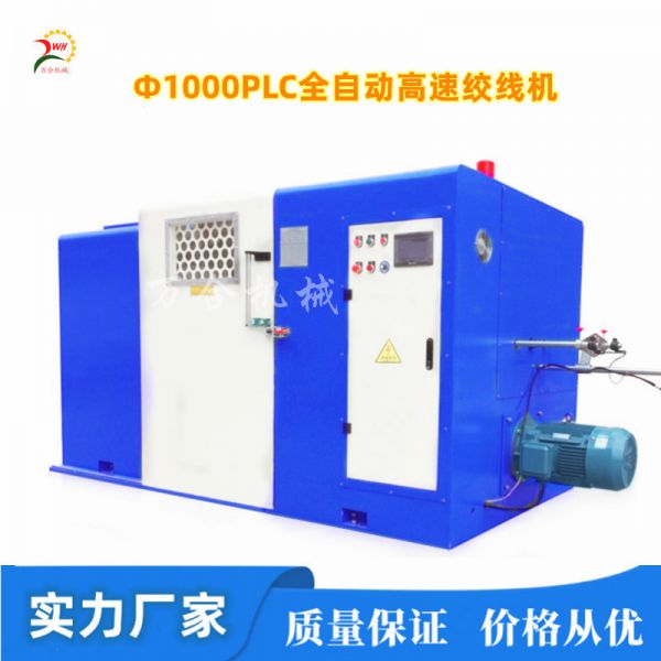 Φ1000常規/觸摸屏/PLC高速絞線(xiàn)機