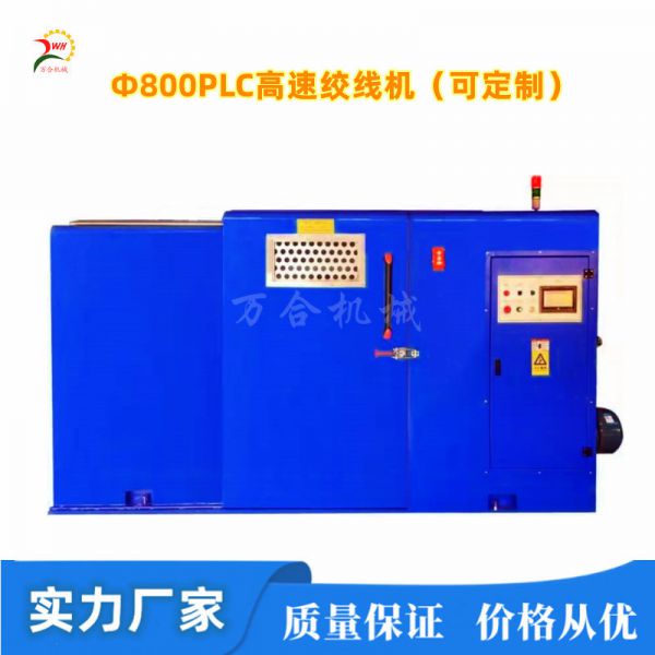 Φ800常規-觸摸屏-PLC高速絞線(xiàn)機